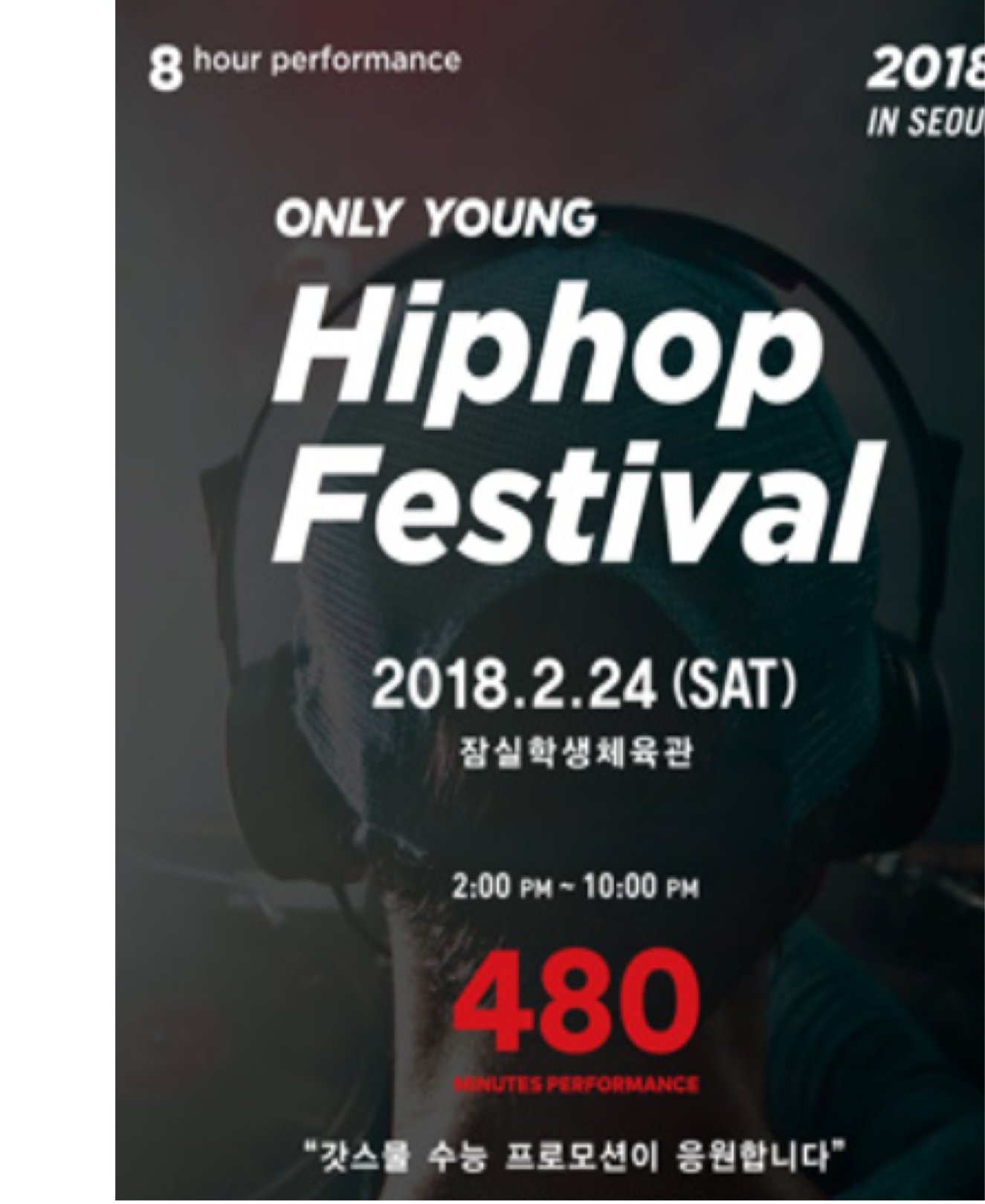 2018 온리영 480 힙합페스티벌 포스터