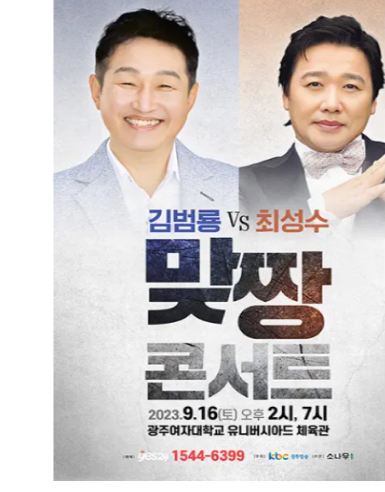 김범룡 & 최성수 맞짱콘서트 포스터