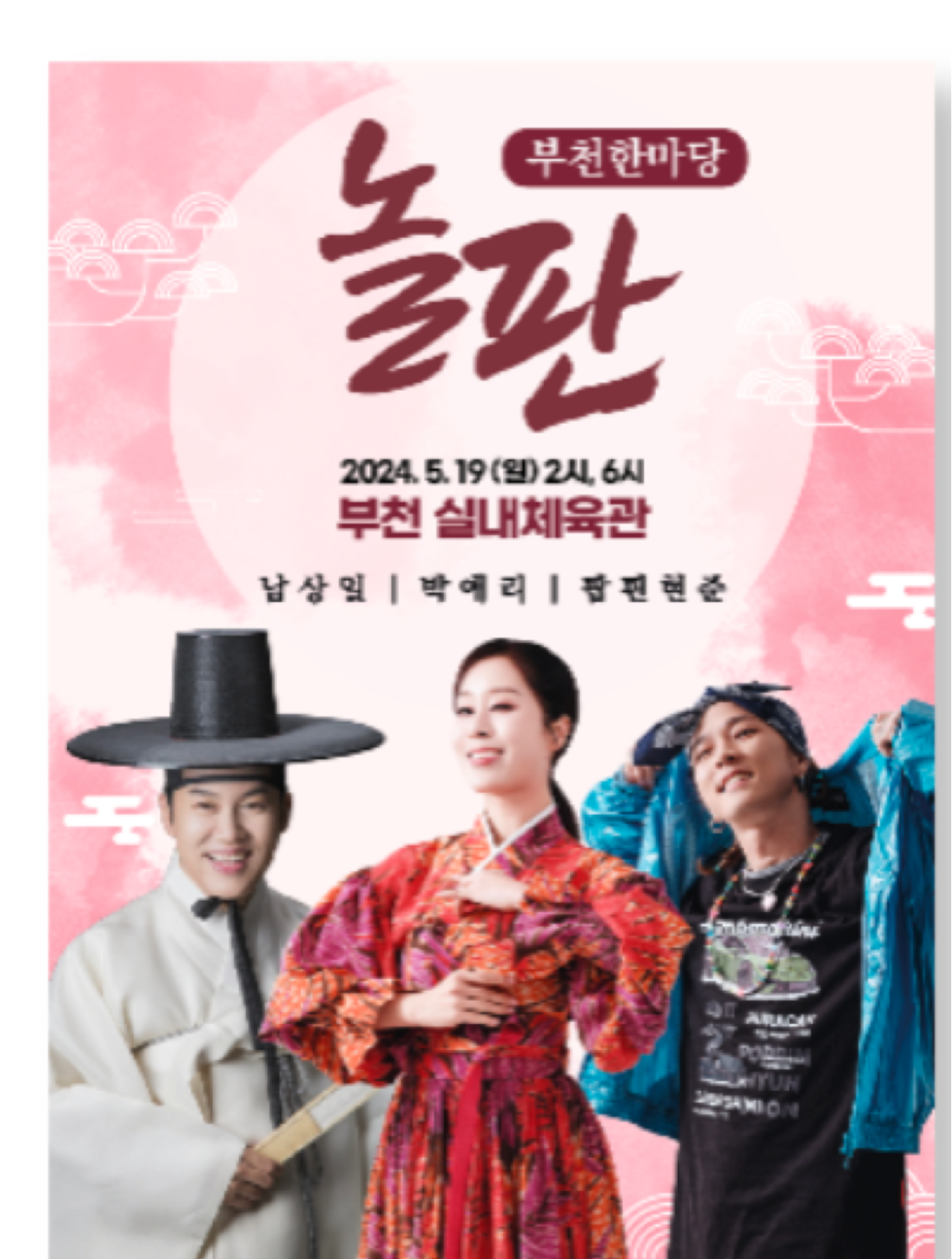놀판 in 부천한마당 포스터