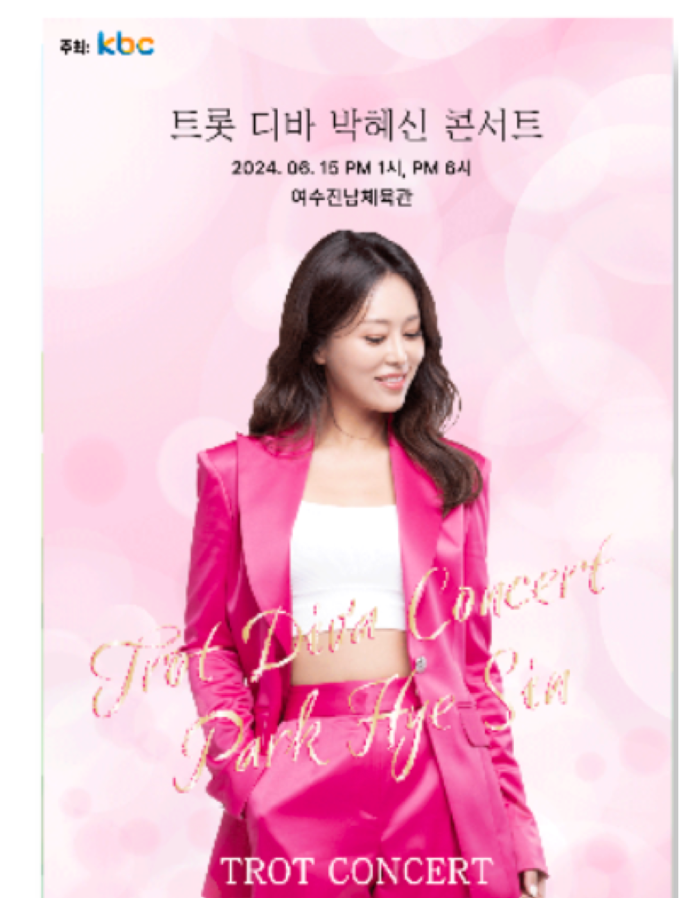 트롯 디바 박혜신 콘서트 포스터