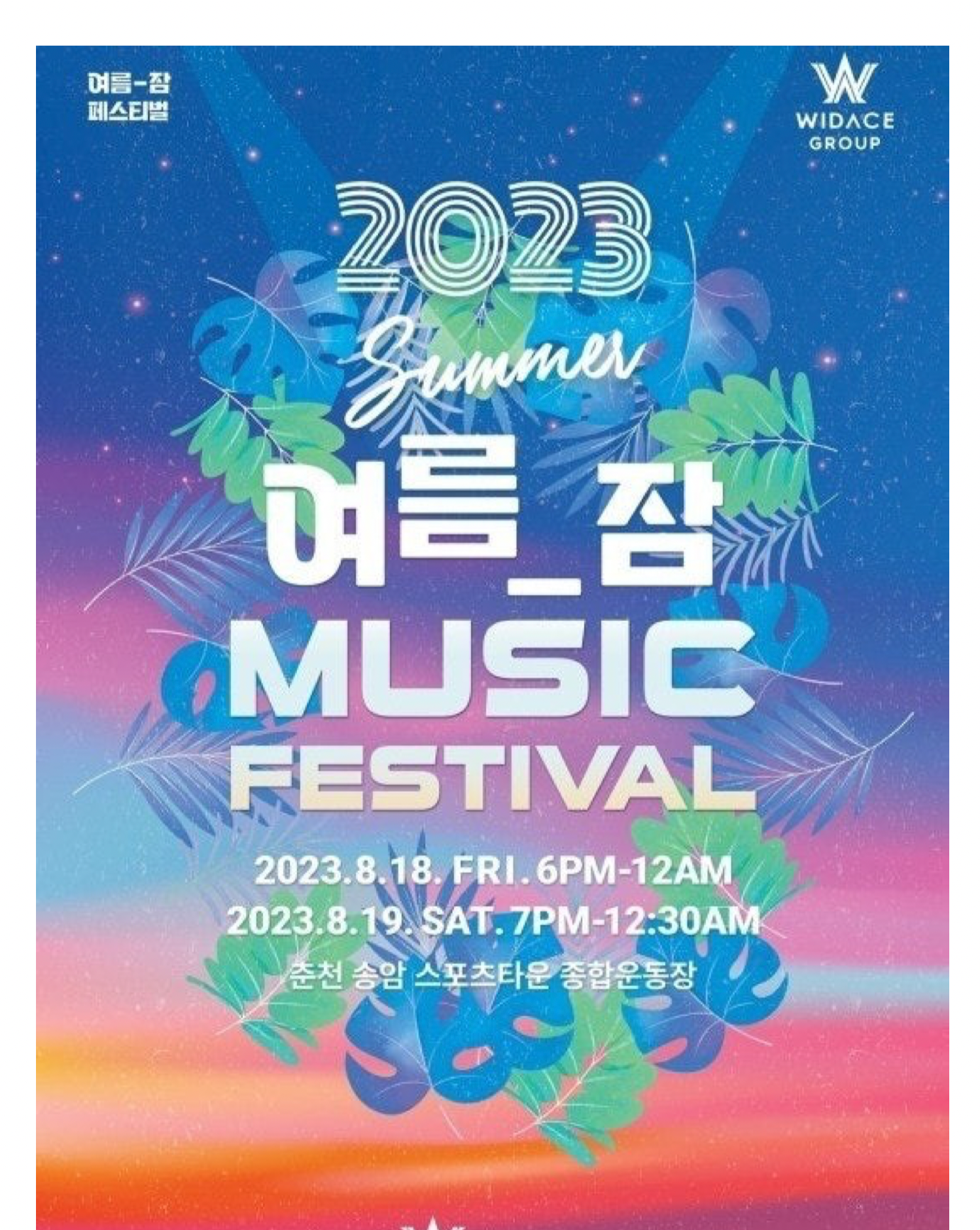 여름잠 뮤직페스티벌 포스터